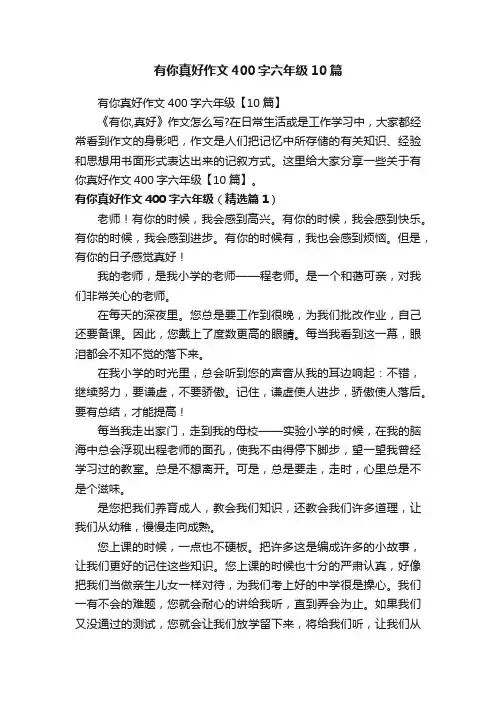 有你真好作文400字六年级10篇