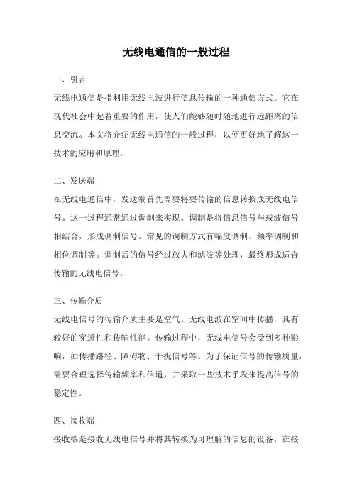 无线电通信的一般过程