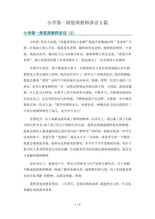 小学第一周值周教师讲话5篇