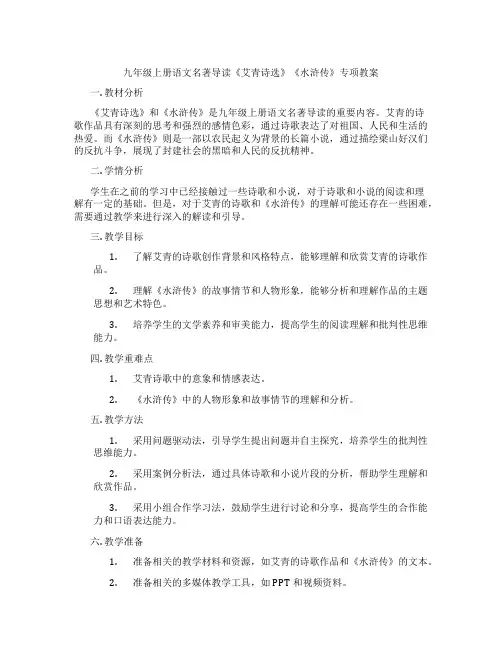九年级上册语文名著导读《艾青诗选》《水浒传》专项教案