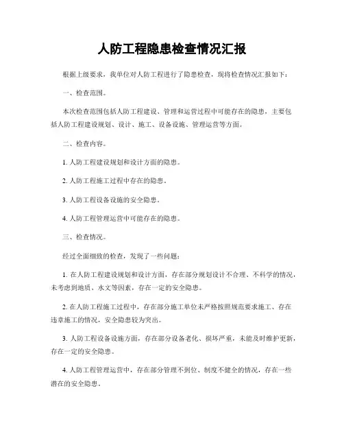 人防工程隐患检查情况汇报