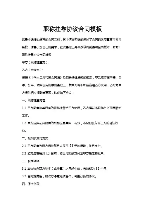 职称挂靠协议合同模板