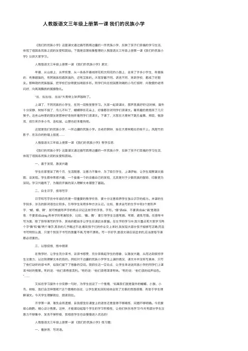 人教版语文三年级上册第一课我们的民族小学