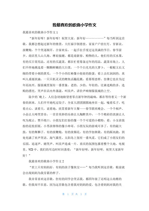 我最喜欢的歌曲小学作文