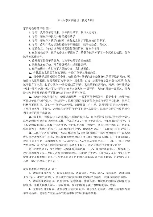 家长对教师的评语(优秀7篇)