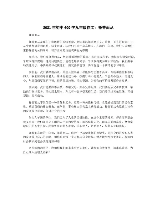 2021年初中600字九年级作文：择善而从