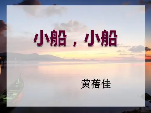 《小船-小船》ppt课件