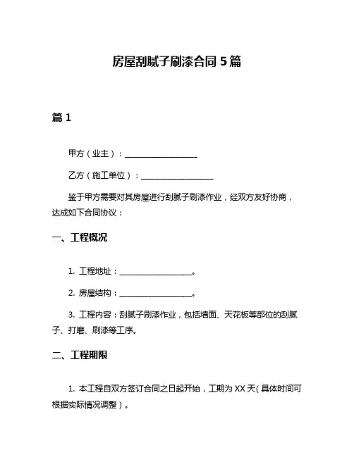 房屋刮腻子刷漆合同5篇