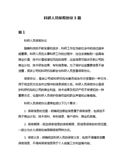 科研人员保密协议3篇