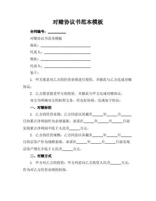 对赌协议书范本模板
