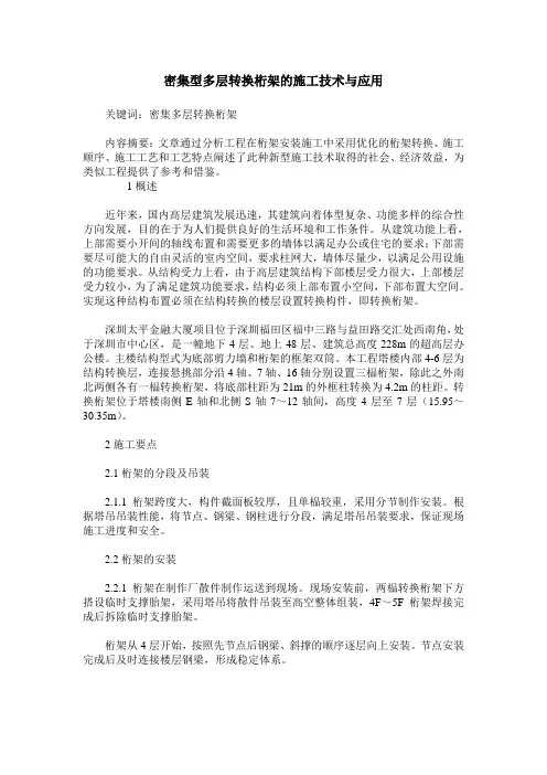 密集型多层转换桁架的施工技术与应用