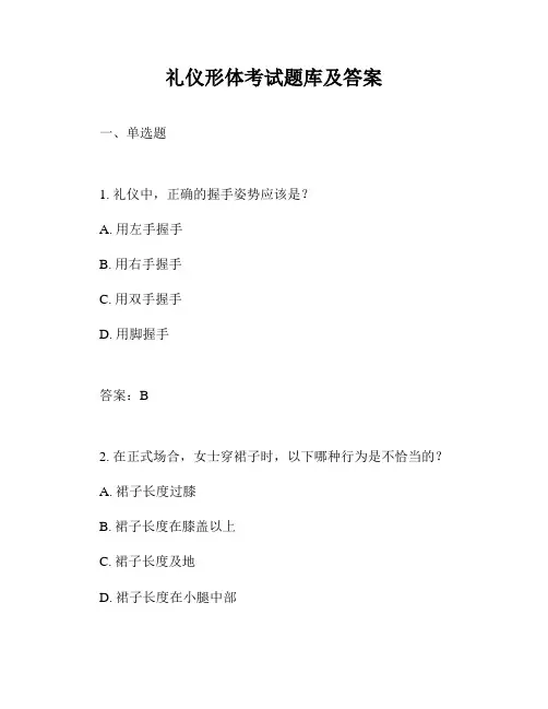 礼仪形体考试题库及答案
