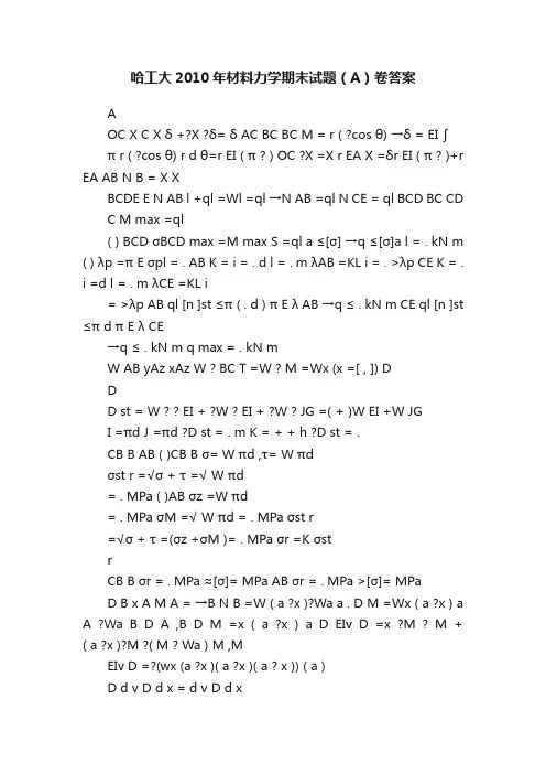 哈工大2010年材料力学期末试题（A）卷答案