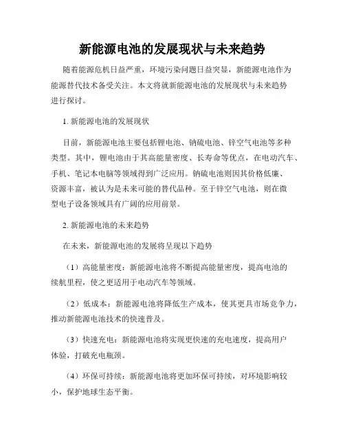 新能源电池的发展现状与未来趋势