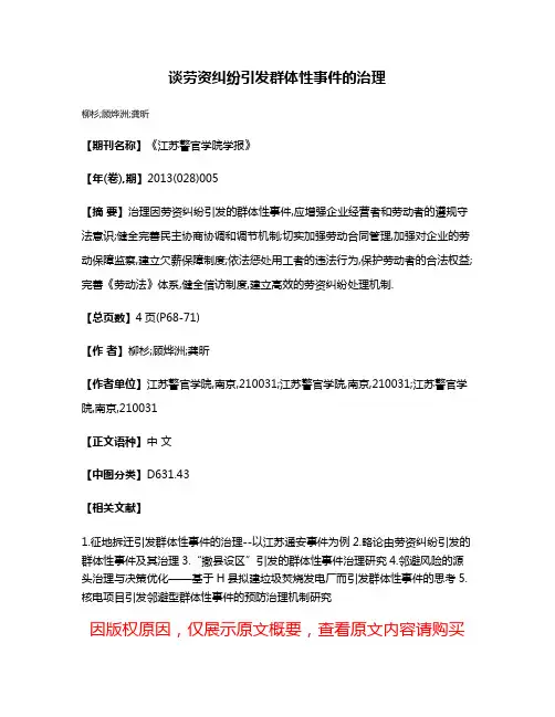 谈劳资纠纷引发群体性事件的治理
