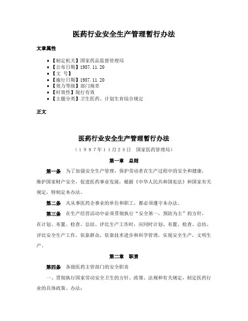 医药行业安全生产管理暂行办法