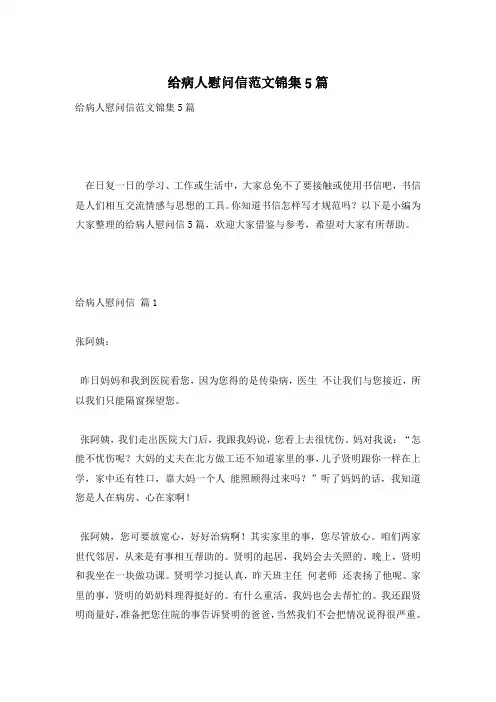 给病人慰问信范文锦集5篇