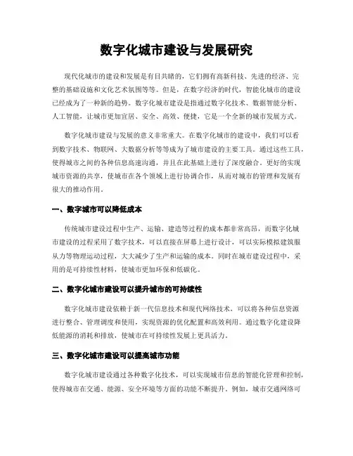 数字化城市建设与发展研究
