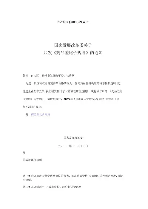 发改委药品差比价规则2011年11月.docx