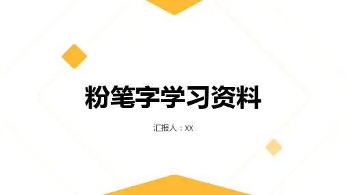 粉笔字学习资料