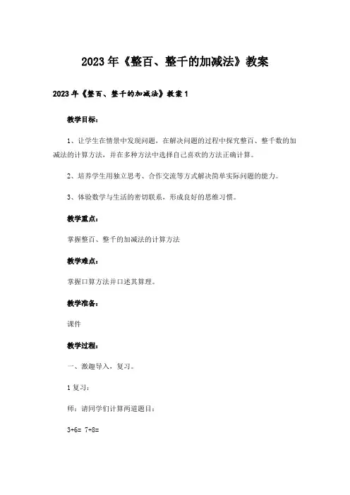 2023年《整百、整千的加减法》教案