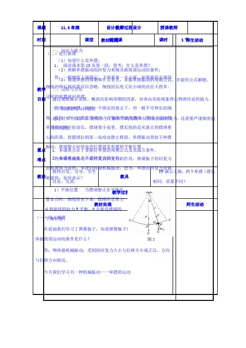 高中物理新人教版选修3-4同步教案：第11章 11-4单摆 教案(2篇)