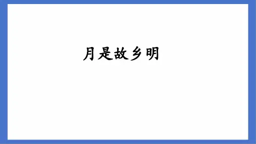 3 月是故乡明 课件(共25张PPT).ppt