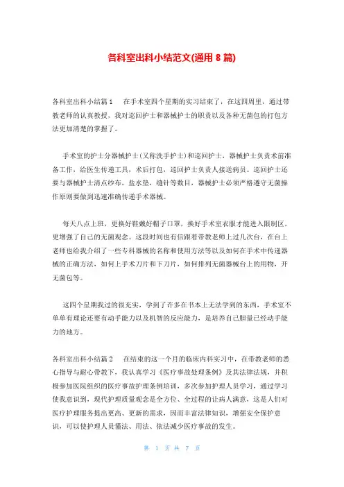 各科室出科小结范文(通用8篇)