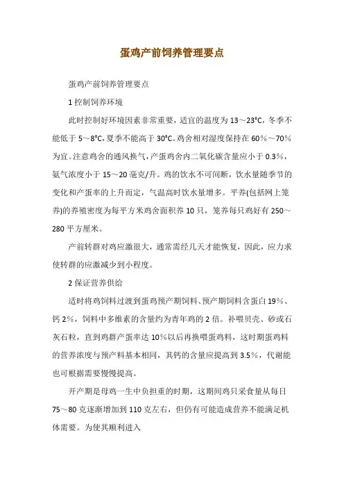 蛋鸡产前饲养管理要点