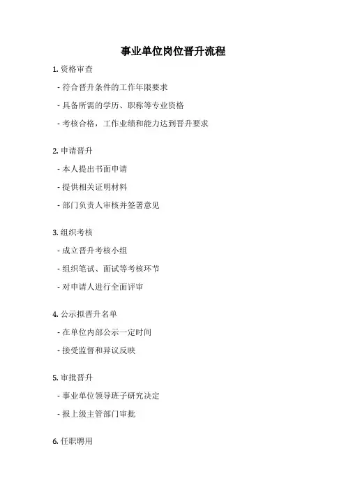 事业单位岗位晋升流程