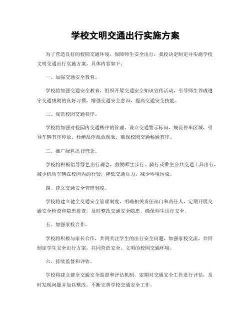 学校文明交通出行实施方案