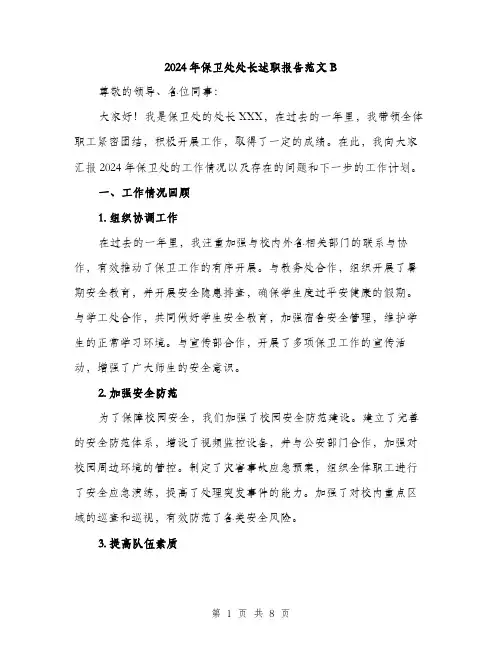 2024年保卫处处长述职报告范文B(三篇)