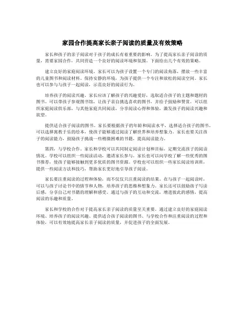 家园合作提高家长亲子阅读的质量及有效策略
