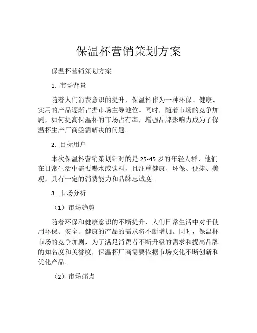 保温杯营销策划方案