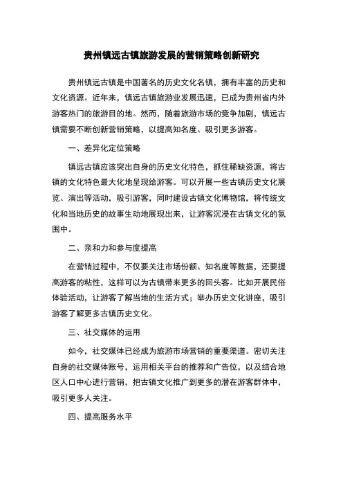 贵州镇远古镇旅游发展的营销策略创新研究