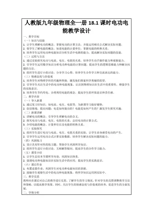 人教版九年级物理全一册18.1课时电功电能教学设计