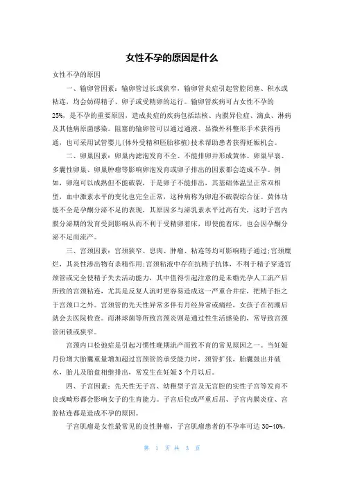 女性不孕的原因是什么