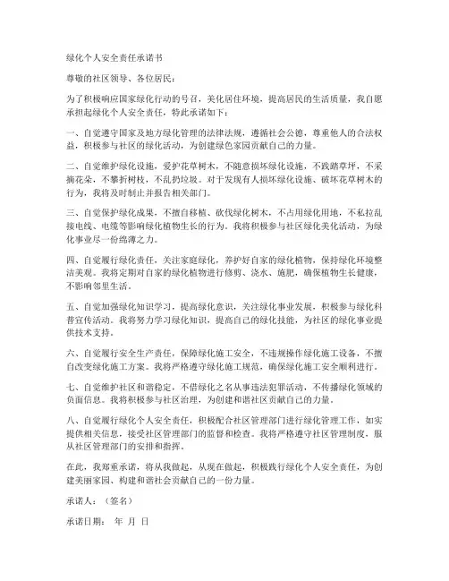 绿化个人安全责任承诺书