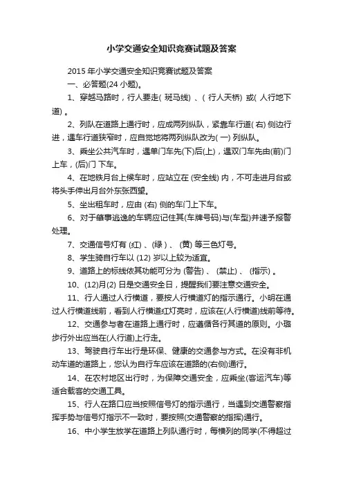 小学交通安全知识竞赛试题及答案