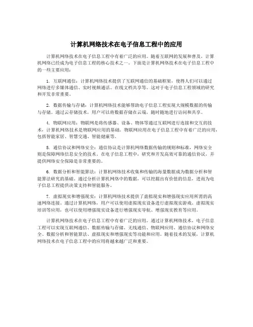 计算机网络技术在电子信息工程中的应用