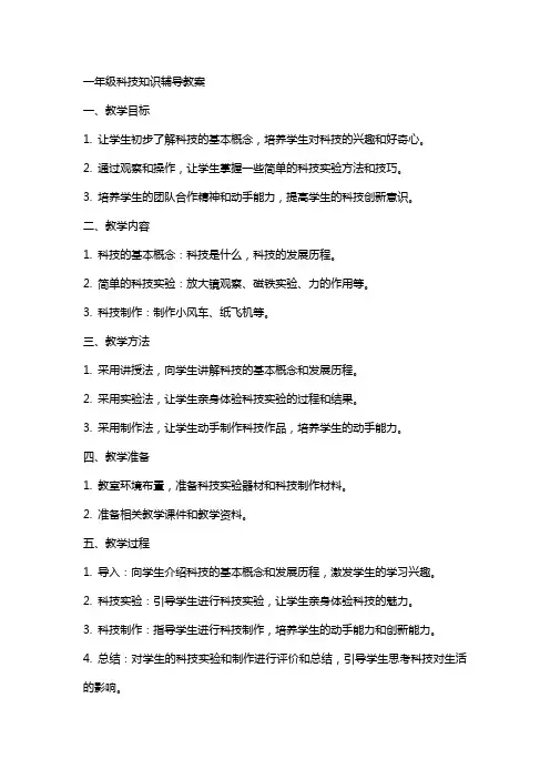 一年级科技知识辅导教案