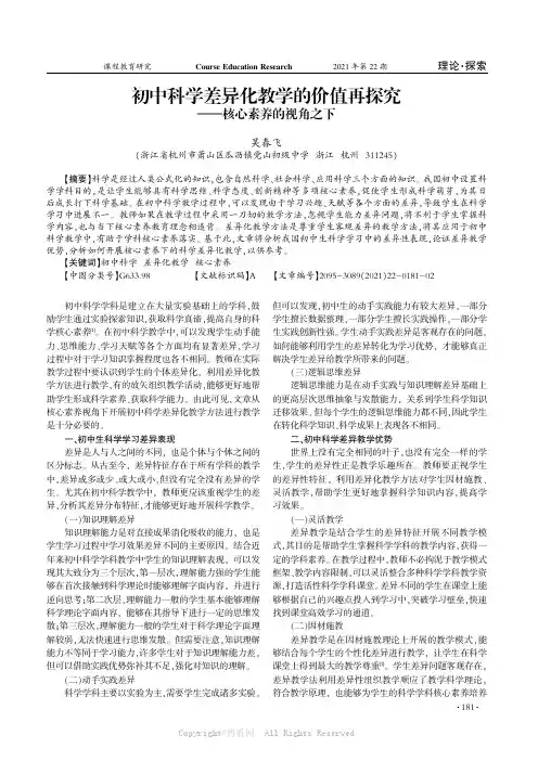 初中科学差异化教学的价值再探究——核心素养的视角之下