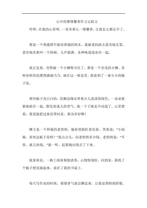 心中的那缕馨香作文记叙文