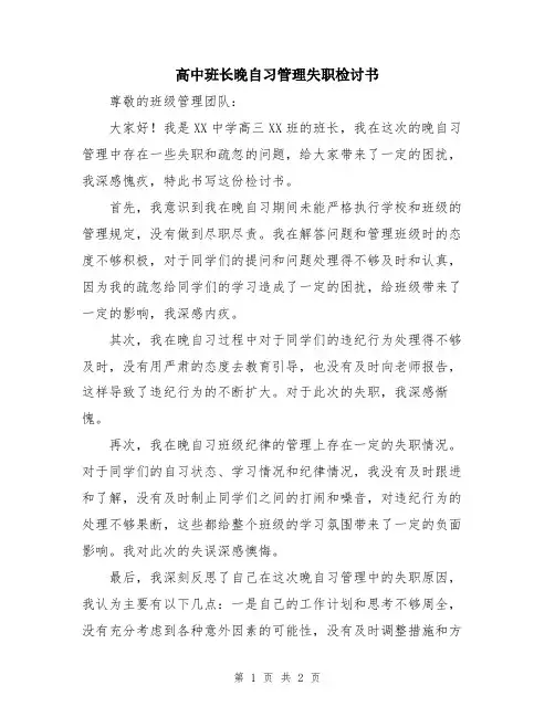 高中班长晚自习管理失职检讨书