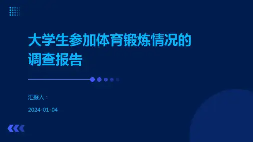 大学生参加体育锻炼情况的调查报告