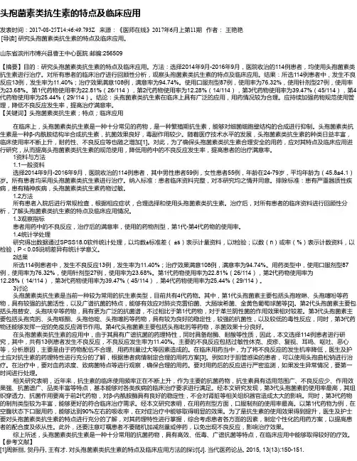头孢菌素类抗生素的特点及临床应用