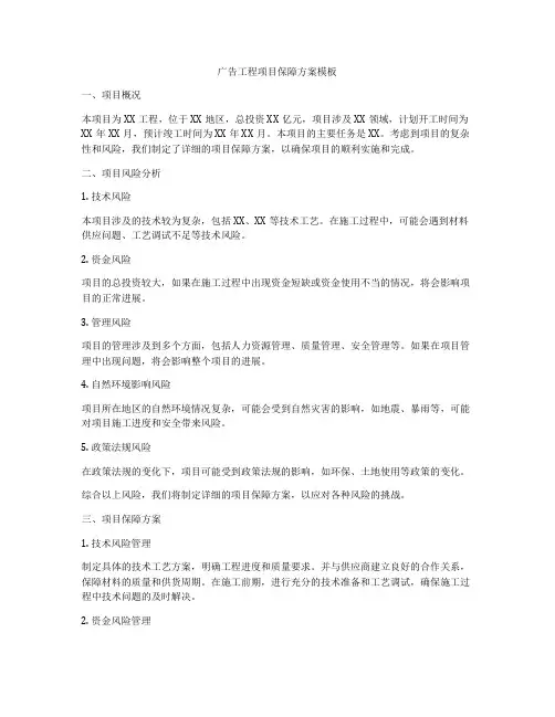 广告工程项目保障方案模板