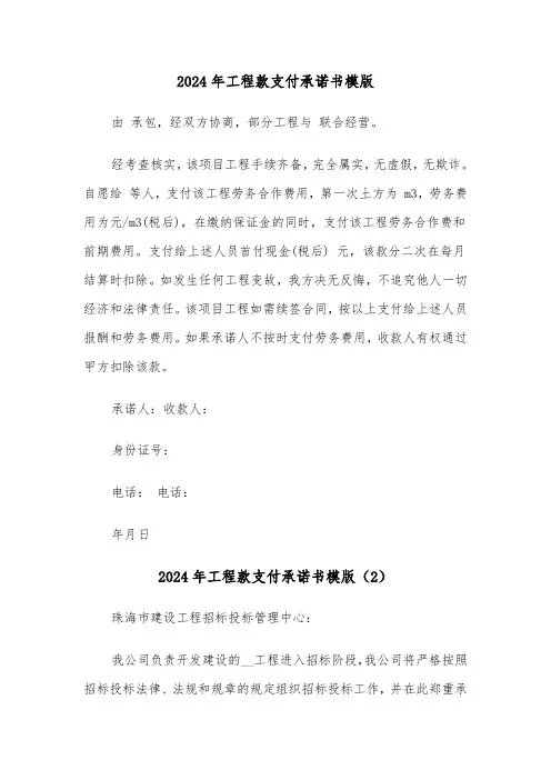 2024年工程款支付承诺书模版（3篇）