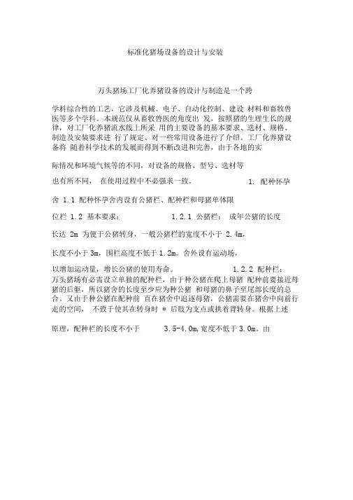 标准化猪场设备的设计与安装