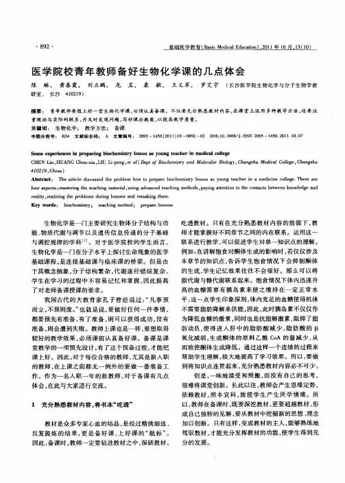 医学院校青年教师备好生物化学课的几点体会